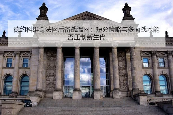de-yue-ke-wei-qi-fa-wang-hou-bei-zhan-wen-wang-duan-fen-ce-lve-yu-duo-mian-zhan-shu-neng-fou-ya-zhi-xin-sheng-dai-2-995.jpg