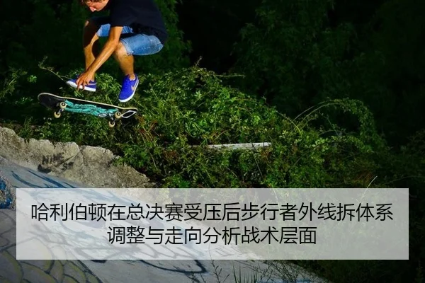 哈利伯顿在总决赛受压后步行者外线拆体系调整与走向分析战术层面