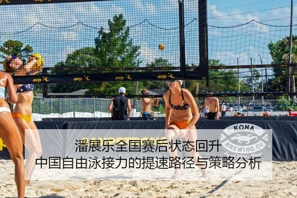 潘展乐全国赛后状态回升 中国自由泳接力的提速路径与策略分析