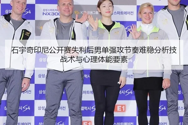 石宇奇印尼公开赛失利后男单强攻节奏难稳分析技战术与心理体能要素