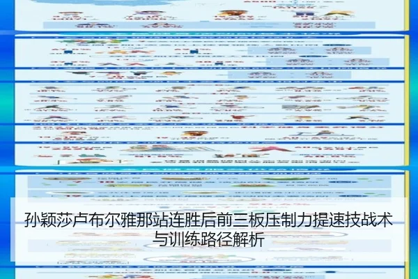 孙颖莎卢布尔雅那站连胜后前三板压制力提速技战术与训练路径解析