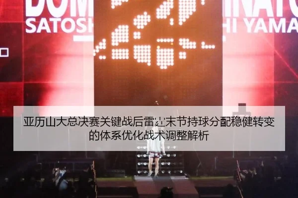 亚历山大总决赛关键战后雷霆末节持球分配稳健转变的体系优化战术调整解析