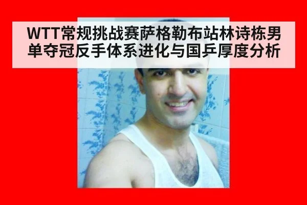 WTT常规挑战赛萨格勒布站林诗栋男单夺冠反手体系进化与国乒厚度分析