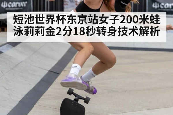短池世界杯东京站女子200米蛙泳莉莉金2分18秒转身技术解析