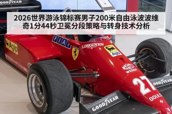 2026世界游泳锦标赛男子200米自由泳波波维奇1分44秒卫冕分段策略与转身技术分析