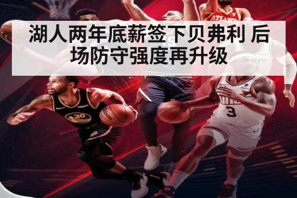 湖人两年底薪签下贝弗利 后场防守强度再升级