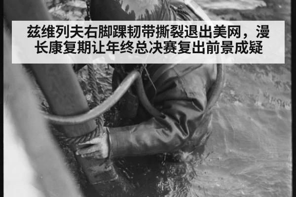 兹维列夫右脚踝韧带撕裂退出美网,漫长康复期让年终总决赛复出前景成疑